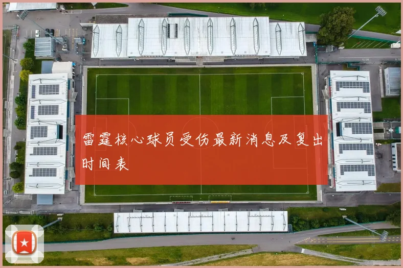 雷霆核心球员受伤最新消息及复出时间表